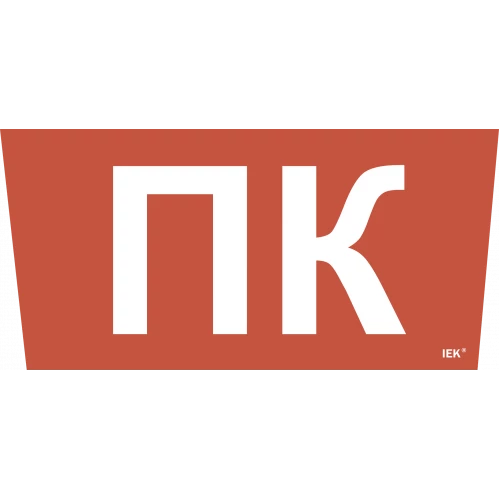 IEK Самоклеящаяся этикетка 150х150мм "Пожароопасно"